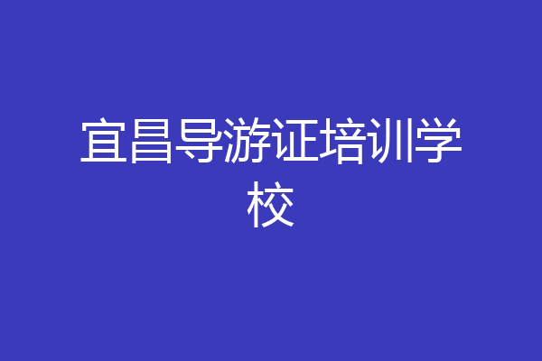 宜昌导游证培训学校