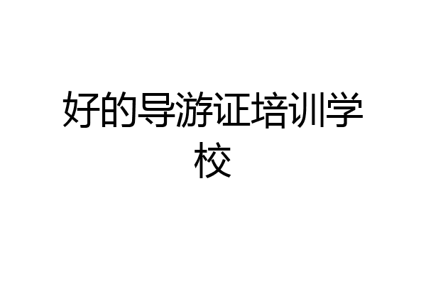 好的导游证培训学校