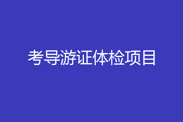 考导游证体检项目