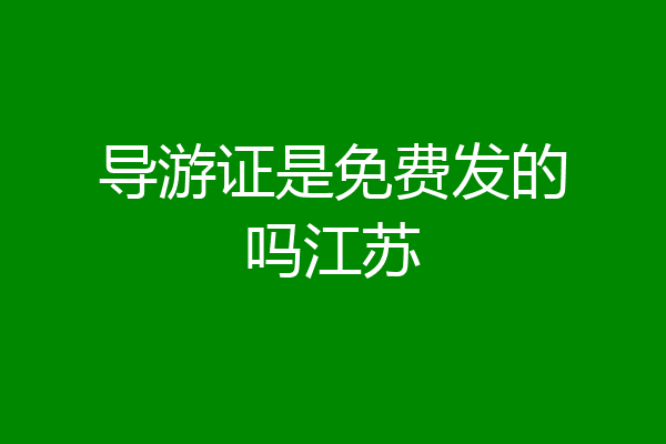 导游证是免费发的吗江苏