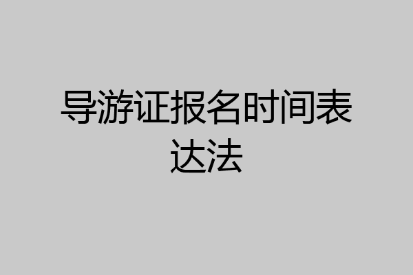 导游证报名时间表达法