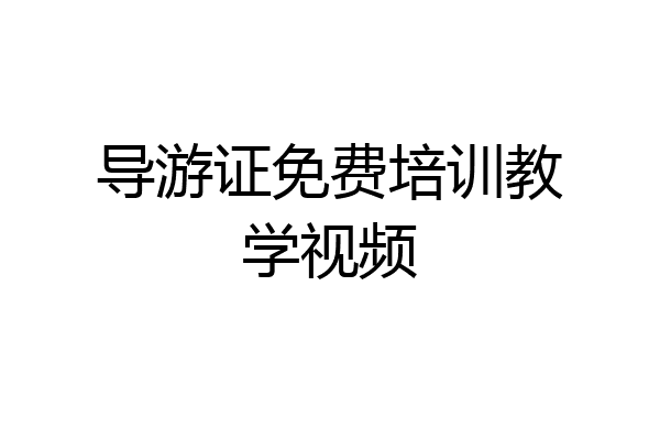 导游证免费培训教学视频