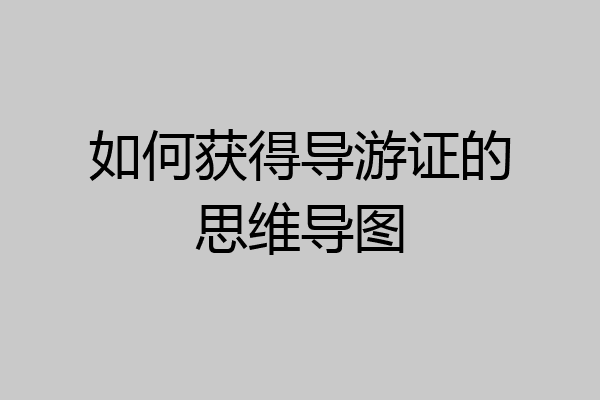 如何获得导游证的思维导图