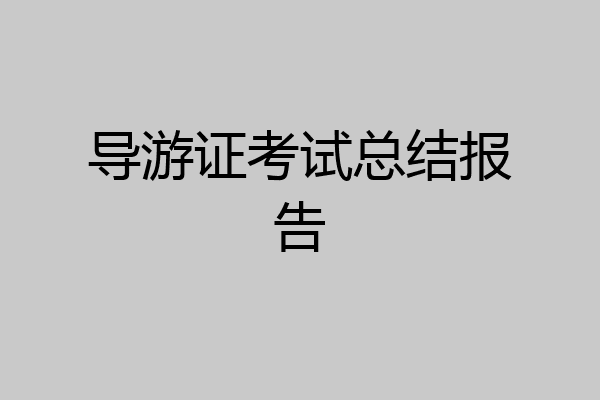 导游证考试总结报告