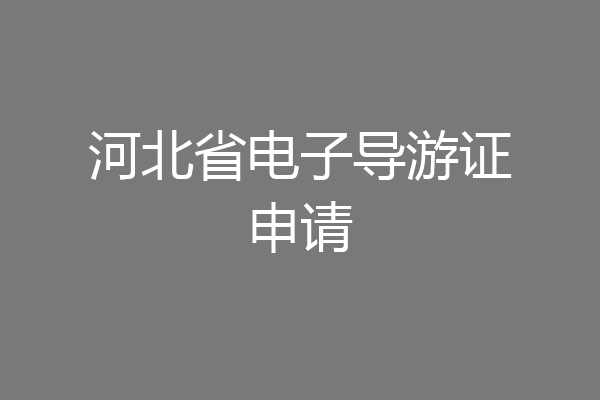 河北省电子导游证申请