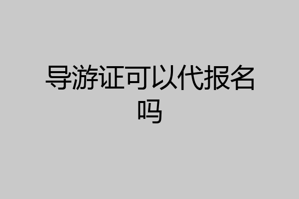 导游证可以代报名吗