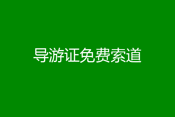 导游证免费索道
