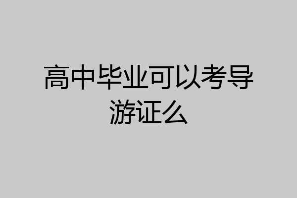 高中毕业可以考导游证么