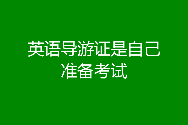 英语导游证是自己准备考试