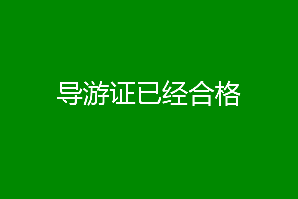 导游证已经合格