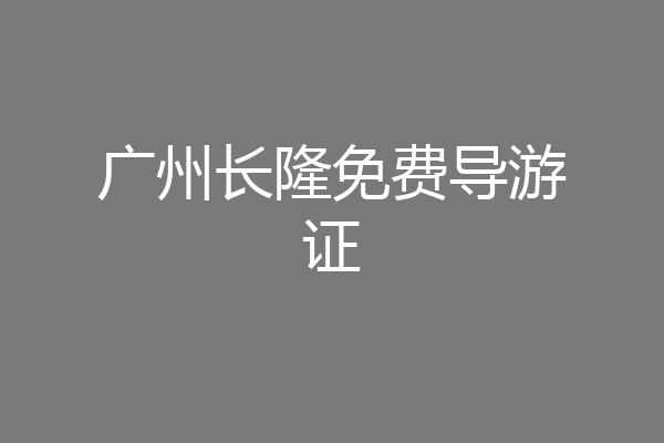 广州长隆免费导游证