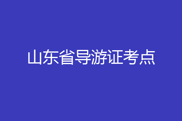 山东省导游证考点