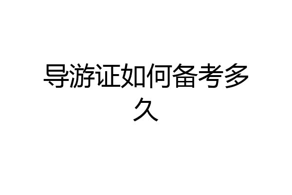 导游证如何备考多久
