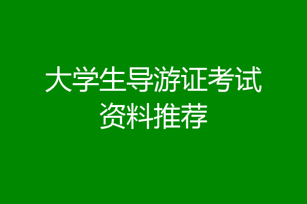 大学生导游证考试资料推荐