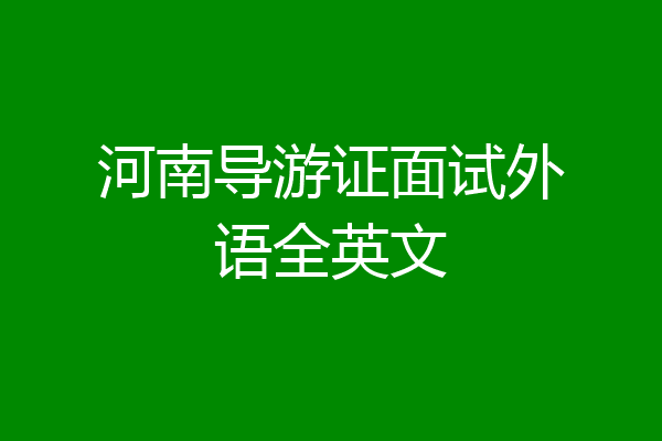 河南导游证面试外语全英文