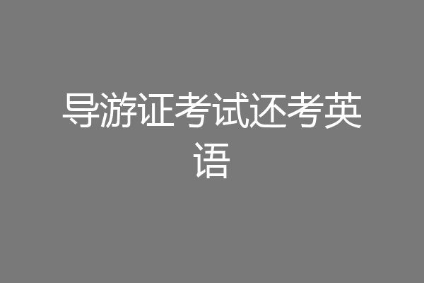 导游证考试还考英语