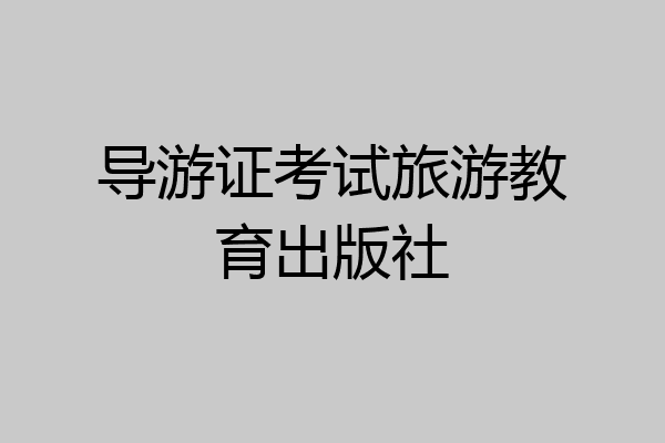 导游证考试旅游教育出版社
