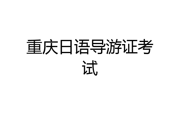 重庆日语导游证考试