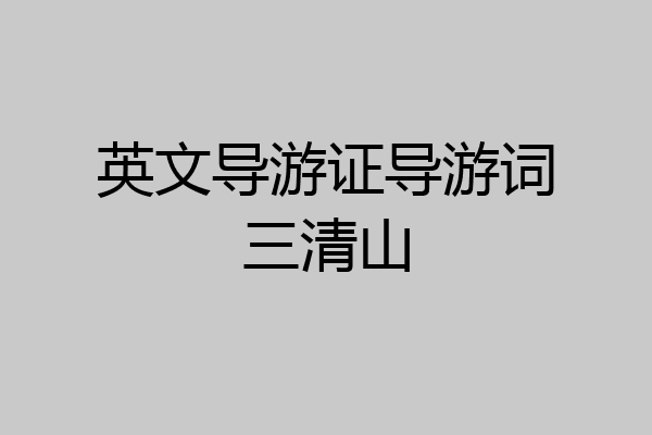 英文导游证导游词三清山