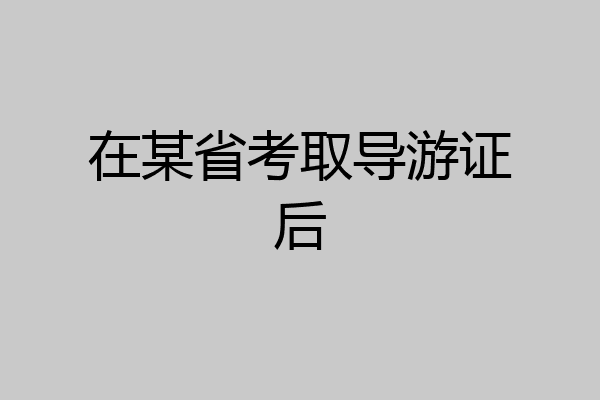 在某省考取导游证后