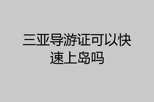 三亚导游证可以快速上岛吗