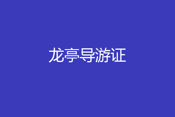 龙亭导游证