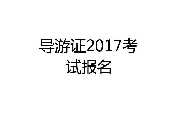 导游证2017考试报名
