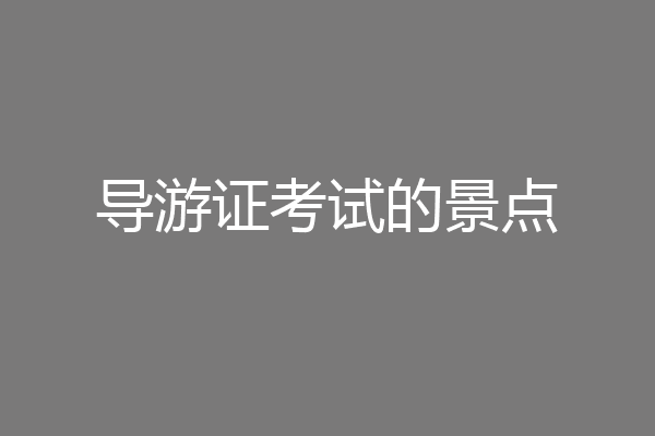导游证考试的景点