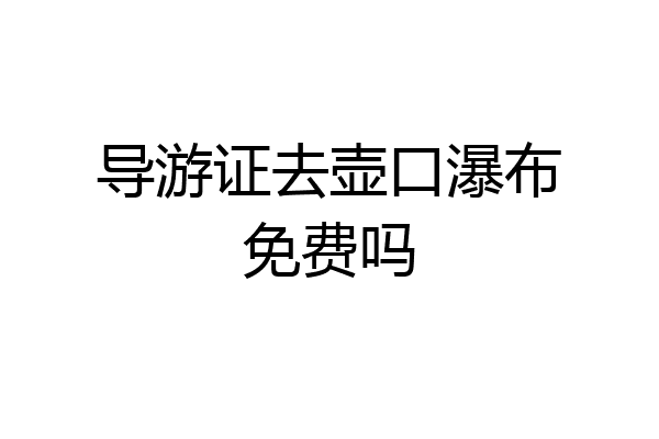 导游证去壶口瀑布免费吗