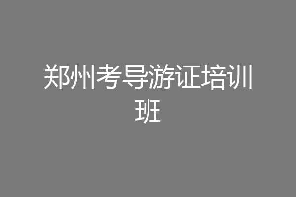 郑州考导游证培训班