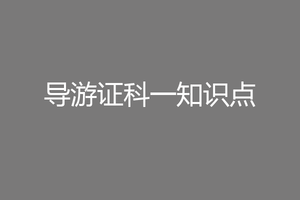 导游证科一知识点