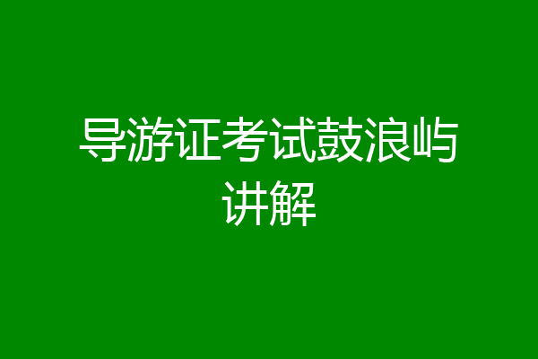 导游证考试鼓浪屿讲解