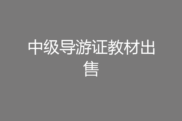 中级导游证教材出售