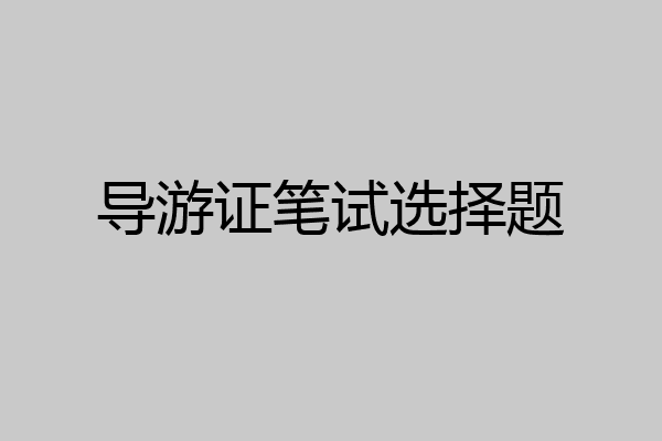 导游证笔试选择题