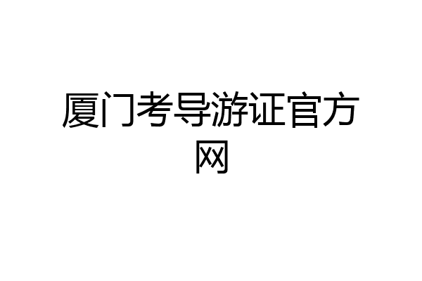 厦门考导游证官方网