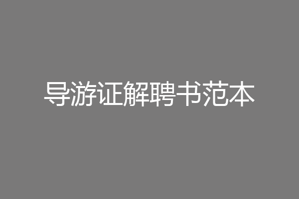 导游证解聘书范本