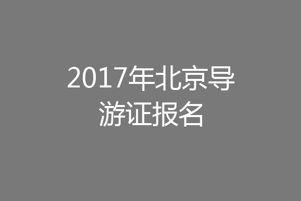 2017年北京导游证报名