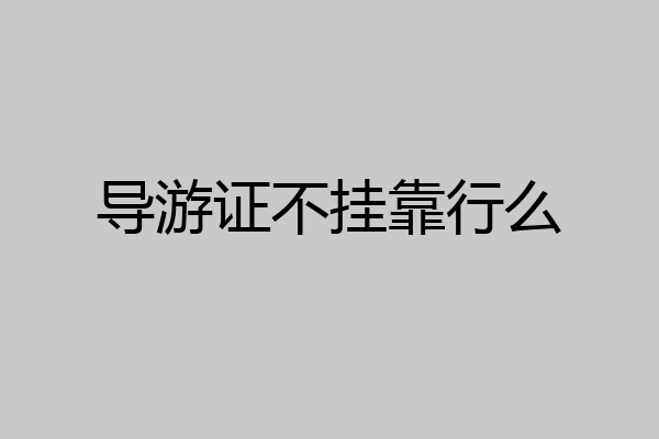 导游证不挂靠行么