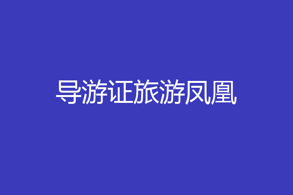 导游证旅游凤凰