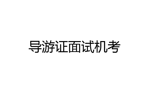 导游证面试机考
