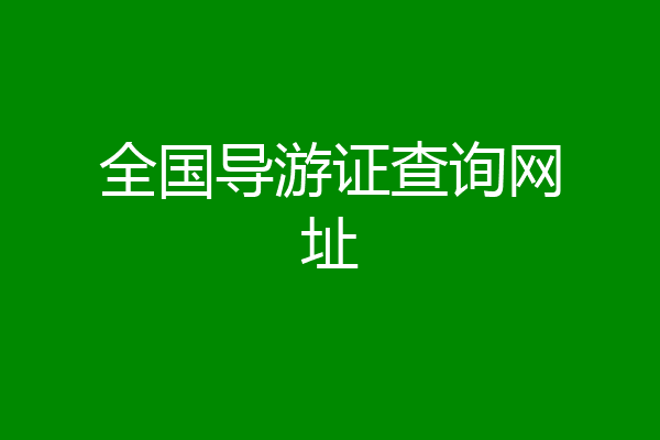 全国导游证查询网址