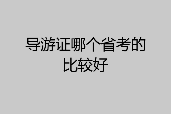 导游证哪个省考的比较好
