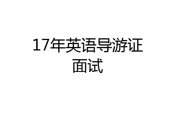 17年英语导游证面试