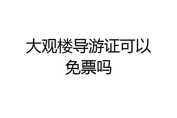 大观楼导游证可以免票吗