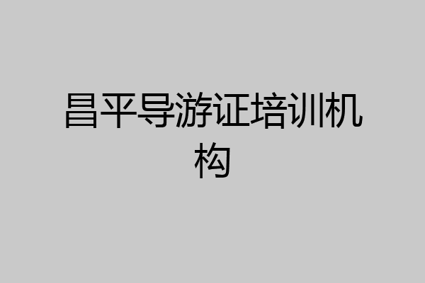 昌平导游证培训机构