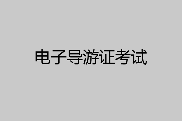 电子导游证考试