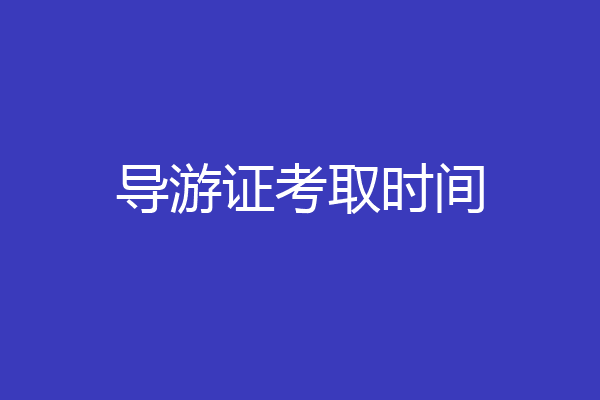 导游证考取时间