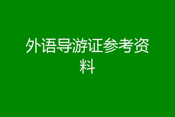 外语导游证参考资料