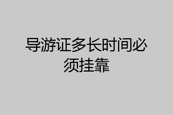 导游证多长时间必须挂靠