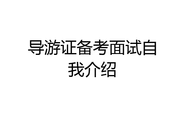 导游证备考面试自我介绍